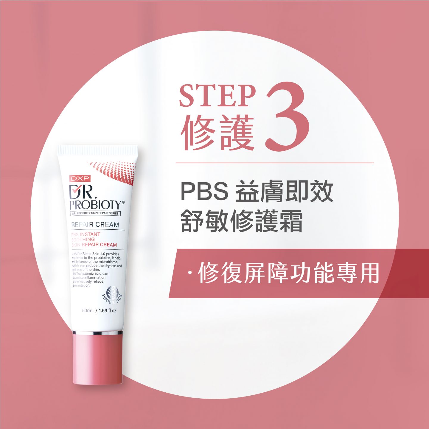 PBS益膚即效舒敏修護霜添加3%傳明酸與德國神經醯胺強化修護受損肌膚障壁功能