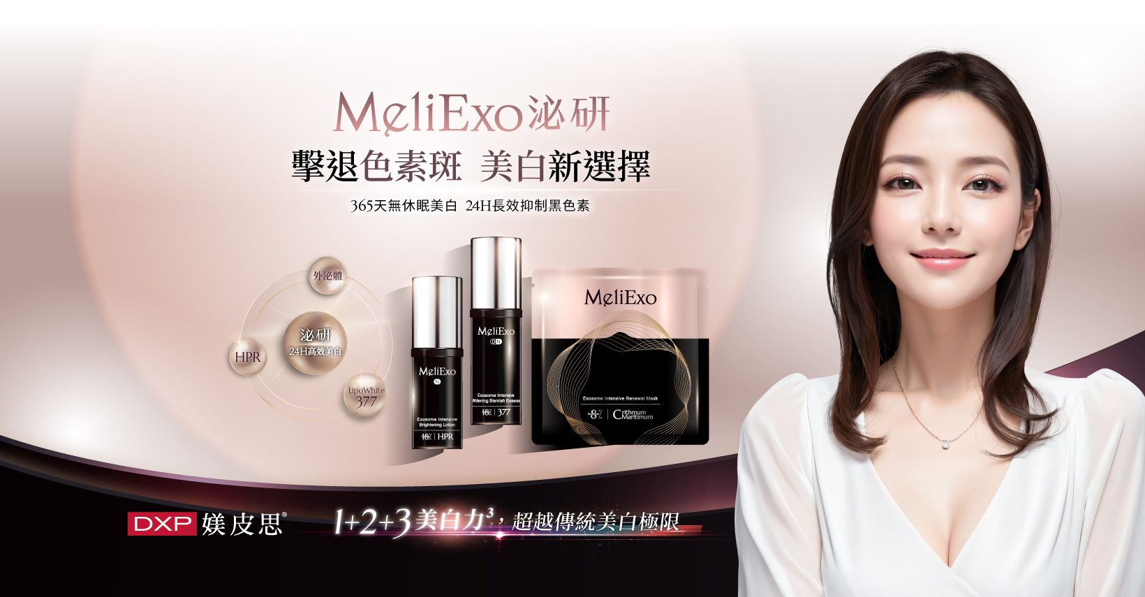 泌研-外泌體高效美白淡斑系列