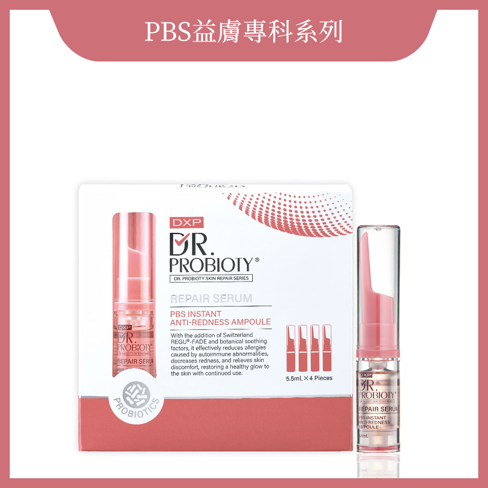 PBS益膚即效抗紅安瓶【精華液,敏感肌】