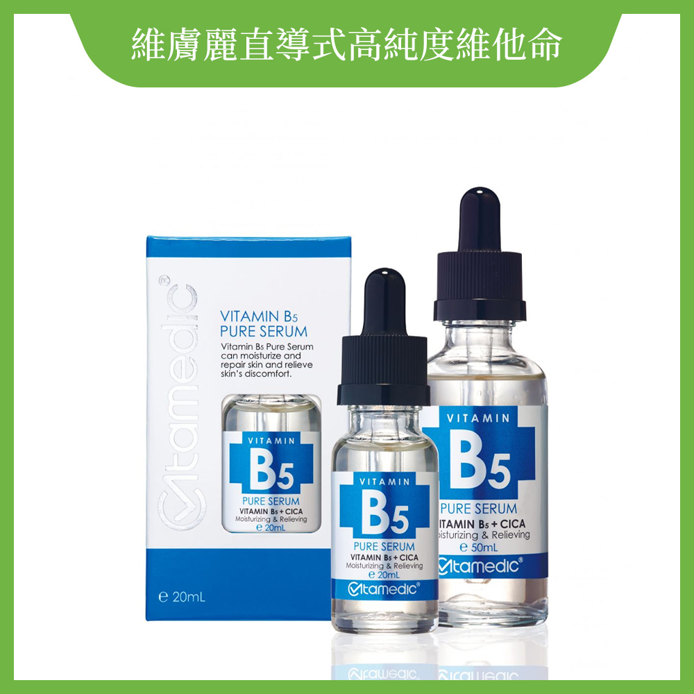 Vita B5 高效舒膚保濕精華【精華液,一般肌,敏感肌,醫美肌】