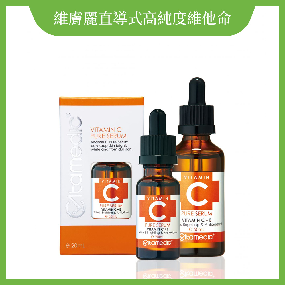 Vita C 高純度左旋亮白精華 (左式右旋C)【精華液,暗沉肌】