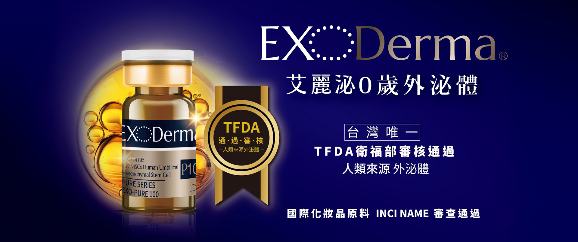 EXODerma 艾麗泌存養計劃