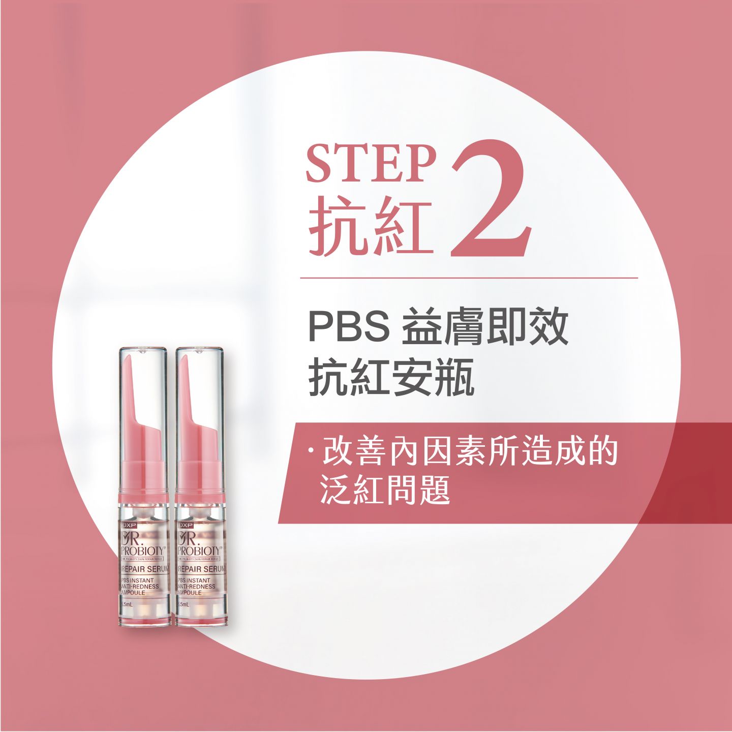 PBS益膚即效抗紅安瓶含有水飛薊可改善肌膚泛紅問題