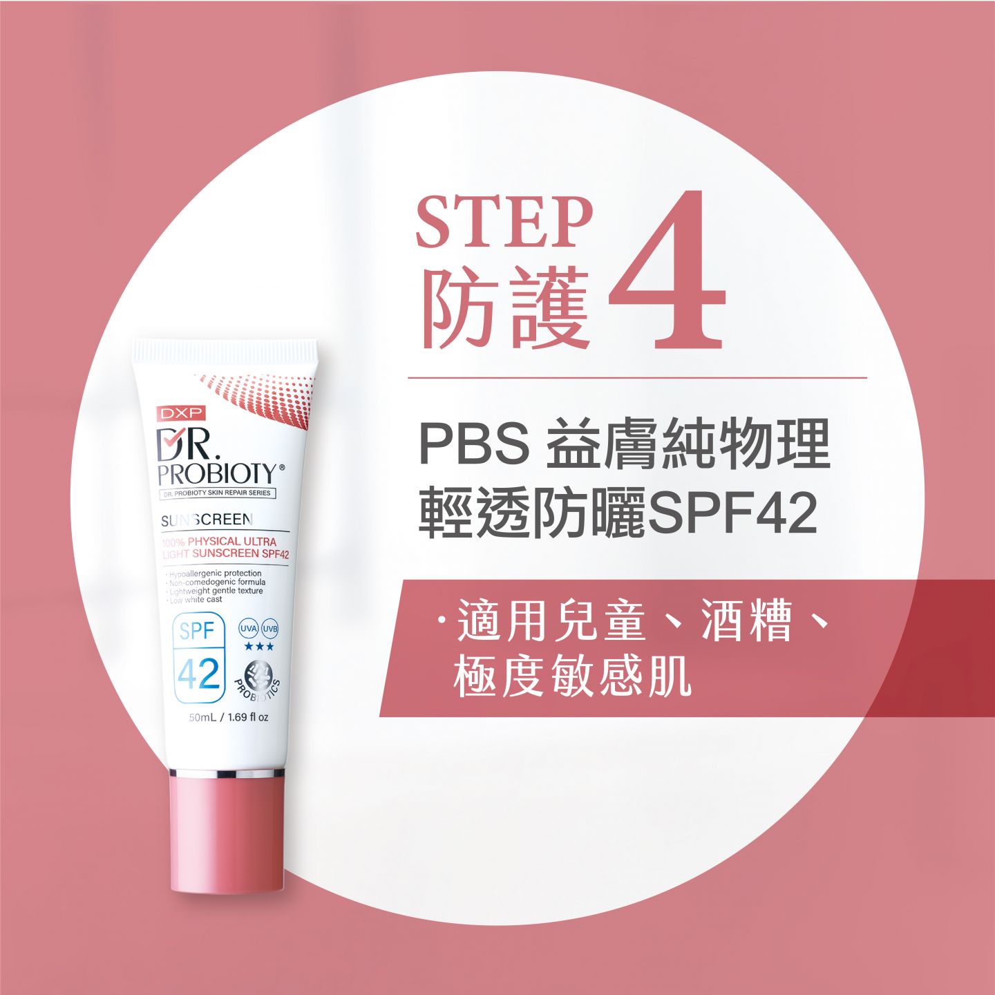 PBS益膚純物理清透防曬SPF42含有日間防護因子97%高防護力有效阻隔紫外線且水感清透無負擔