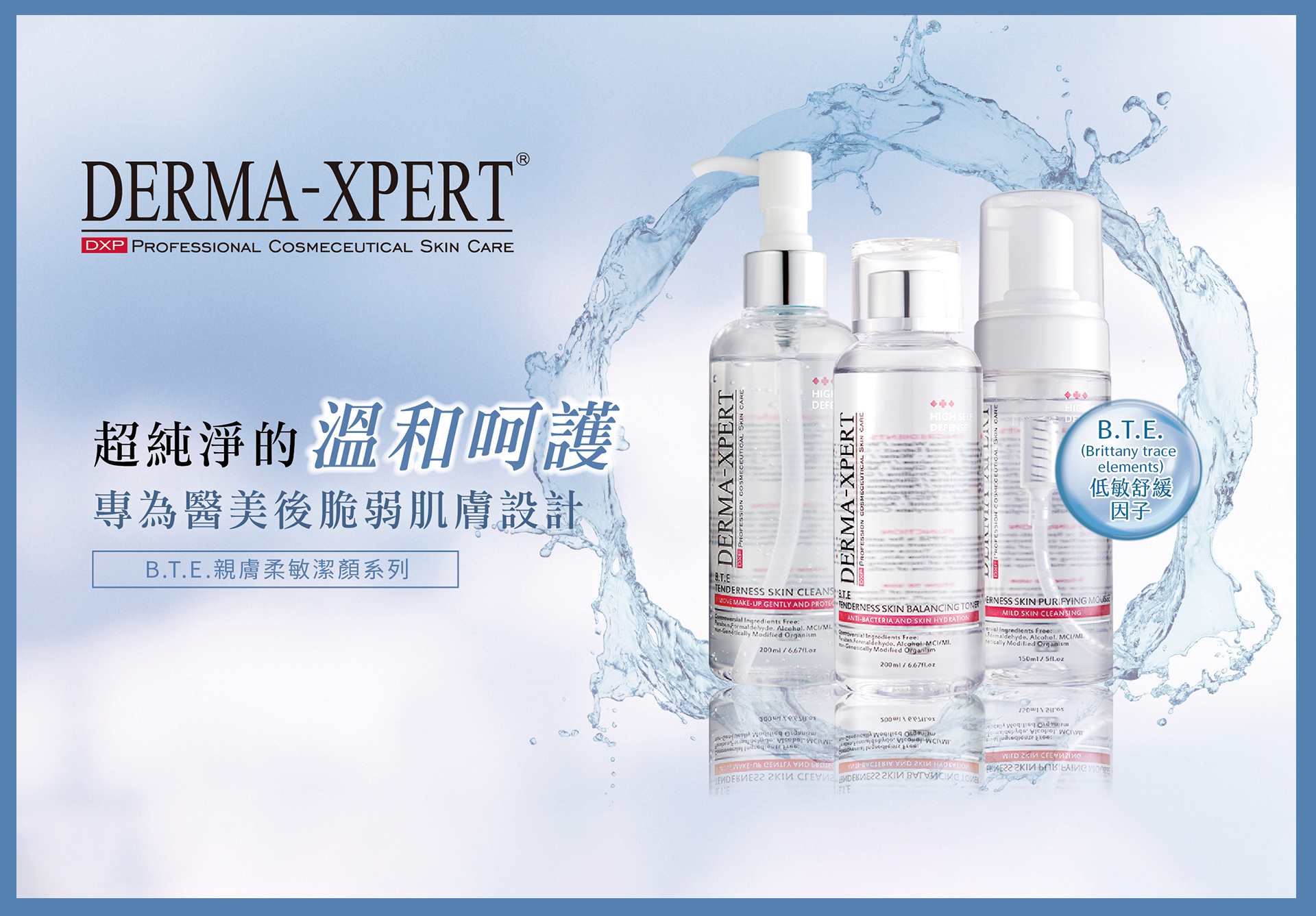 【DERMA-XPERT】B.T.E.親膚柔敏潔顏系列
