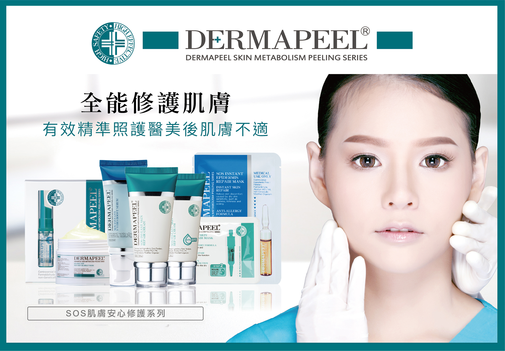 【DERMAPEEL】SOS肌膚安心修護系列