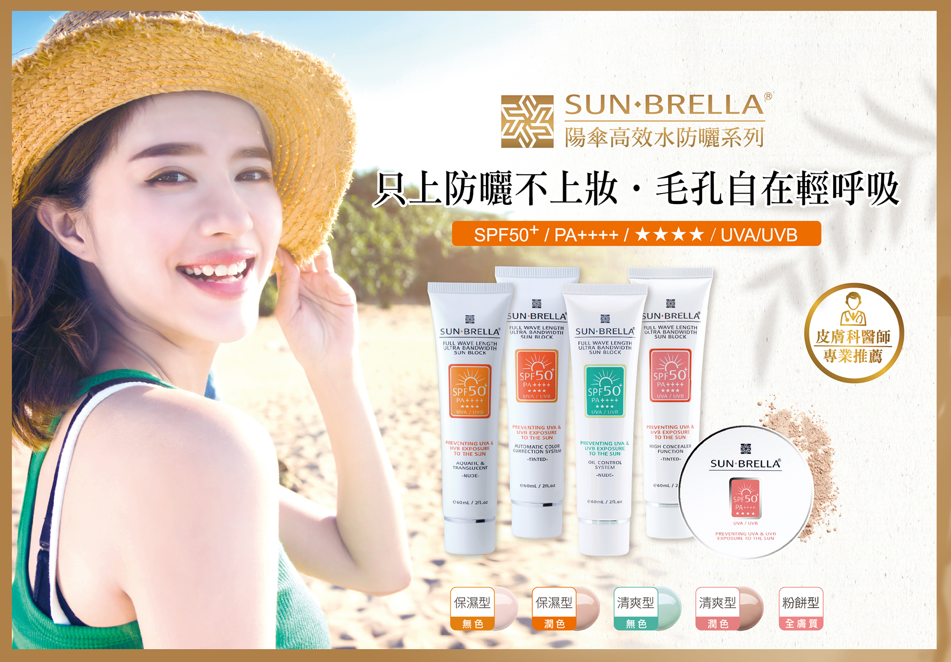 【SUN‧BRELLA】陽傘高效水防曬系列