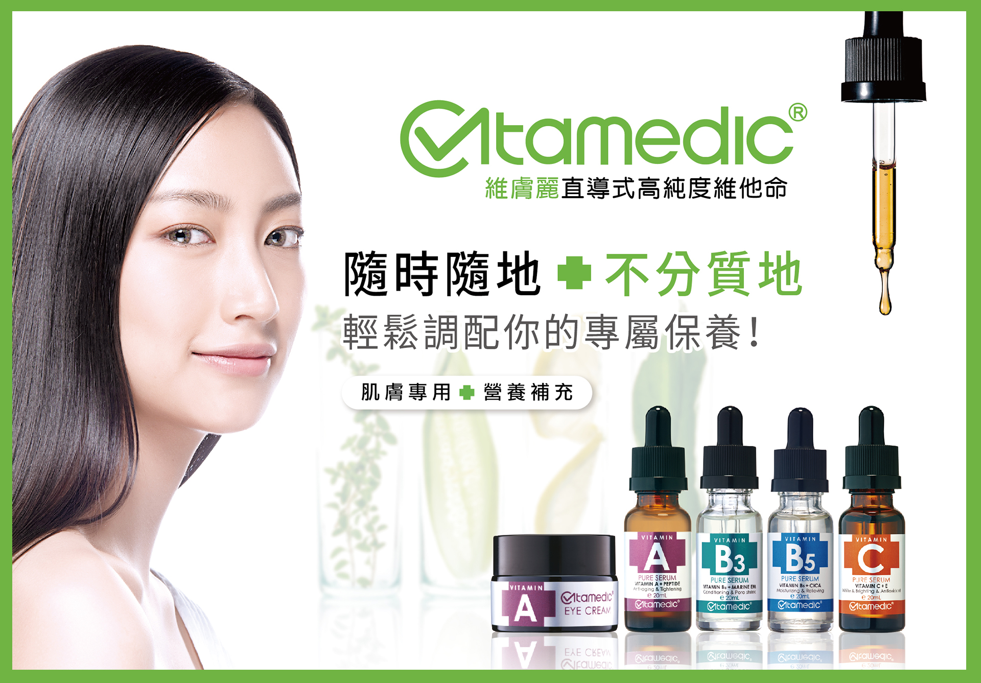 【VITAMEDIC】維膚麗直導式高純度維他命系列